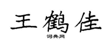 袁强王鹤佳楷书个性签名怎么写
