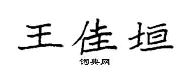 袁强王佳垣楷书个性签名怎么写