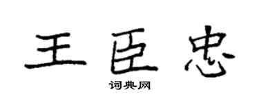 袁强王臣忠楷书个性签名怎么写