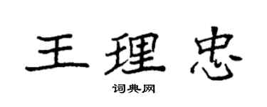 袁强王理忠楷书个性签名怎么写