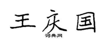 袁强王庆国楷书个性签名怎么写