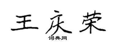 袁强王庆荣楷书个性签名怎么写