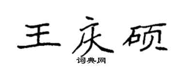 袁强王庆硕楷书个性签名怎么写