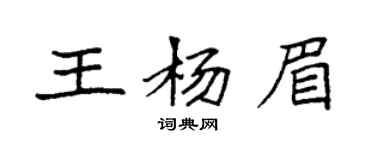 袁强王杨眉楷书个性签名怎么写