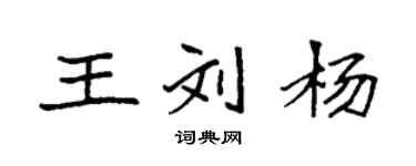 袁强王刘杨楷书个性签名怎么写