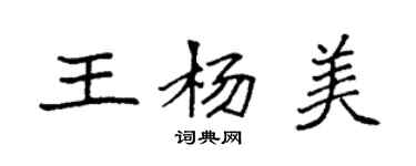 袁强王杨美楷书个性签名怎么写