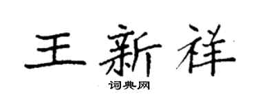 袁强王新祥楷书个性签名怎么写