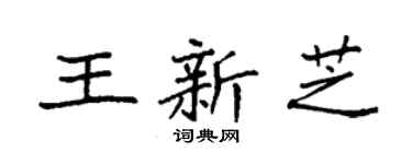 袁强王新芝楷书个性签名怎么写