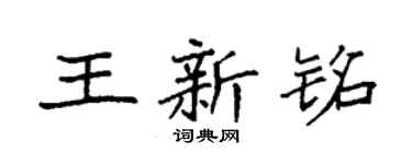 袁强王新铭楷书个性签名怎么写