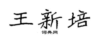 袁强王新培楷书个性签名怎么写