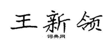 袁强王新领楷书个性签名怎么写