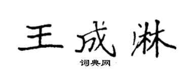 袁强王成淋楷书个性签名怎么写