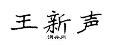 袁强王新声楷书个性签名怎么写