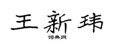 袁强王新玮楷书个性签名怎么写