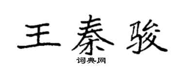 袁强王秦骏楷书个性签名怎么写