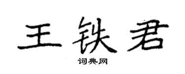 袁强王铁君楷书个性签名怎么写
