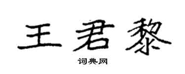 袁强王君黎楷书个性签名怎么写