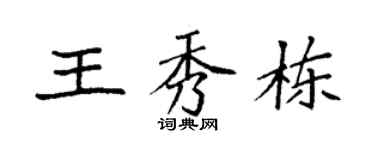 袁强王秀栋楷书个性签名怎么写