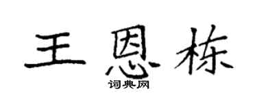 袁强王恩栋楷书个性签名怎么写