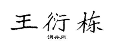 袁强王衍栋楷书个性签名怎么写