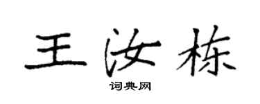 袁强王汝栋楷书个性签名怎么写