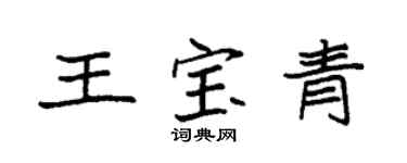 袁强王宝青楷书个性签名怎么写