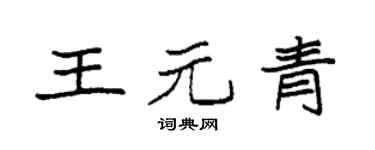 袁强王元青楷书个性签名怎么写