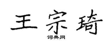 袁强王宗琦楷书个性签名怎么写