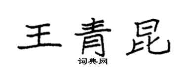 袁强王青昆楷书个性签名怎么写