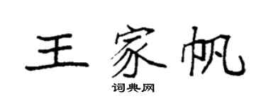 袁强王家帆楷书个性签名怎么写