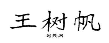 袁强王树帆楷书个性签名怎么写