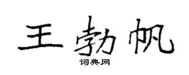 袁强王勃帆楷书个性签名怎么写