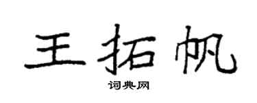 袁强王拓帆楷书个性签名怎么写