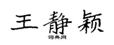 袁强王静颖楷书个性签名怎么写