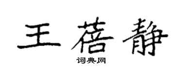 袁强王蓓静楷书个性签名怎么写