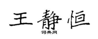袁强王静恒楷书个性签名怎么写