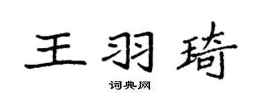 袁强王羽琦楷书个性签名怎么写