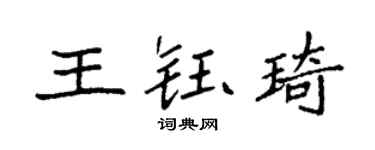 袁强王钰琦楷书个性签名怎么写