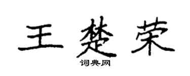 袁强王楚荣楷书个性签名怎么写