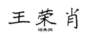 袁强王荣肖楷书个性签名怎么写