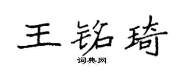 袁强王铭琦楷书个性签名怎么写