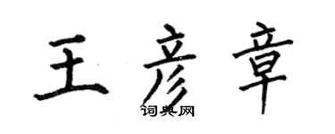 何伯昌王彦章楷书个性签名怎么写