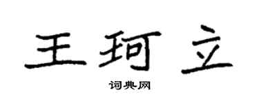 袁强王珂立楷书个性签名怎么写