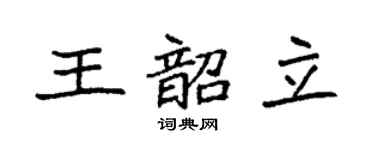 袁强王韶立楷书个性签名怎么写