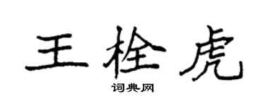 袁强王栓虎楷书个性签名怎么写