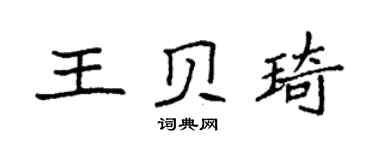 袁强王贝琦楷书个性签名怎么写