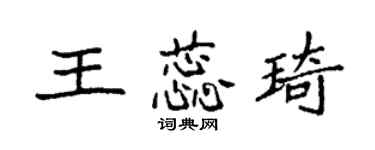 袁强王蕊琦楷书个性签名怎么写