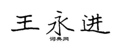 袁强王永进楷书个性签名怎么写