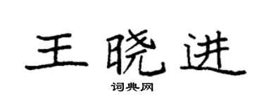 袁强王晓进楷书个性签名怎么写