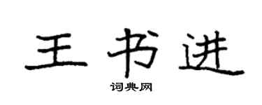 袁强王书进楷书个性签名怎么写